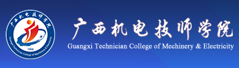 广西机电技师学院