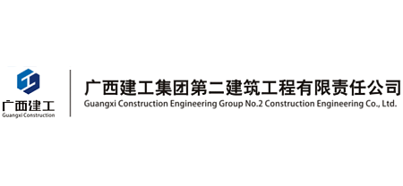广西建工集团第二建筑工程有限责任公司