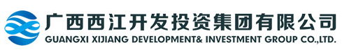 广西西江开发投资集团有限公司