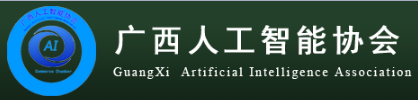 广西人工智能协会