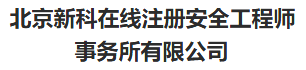 北京新科在线注册安全工程师事务所有限公司 