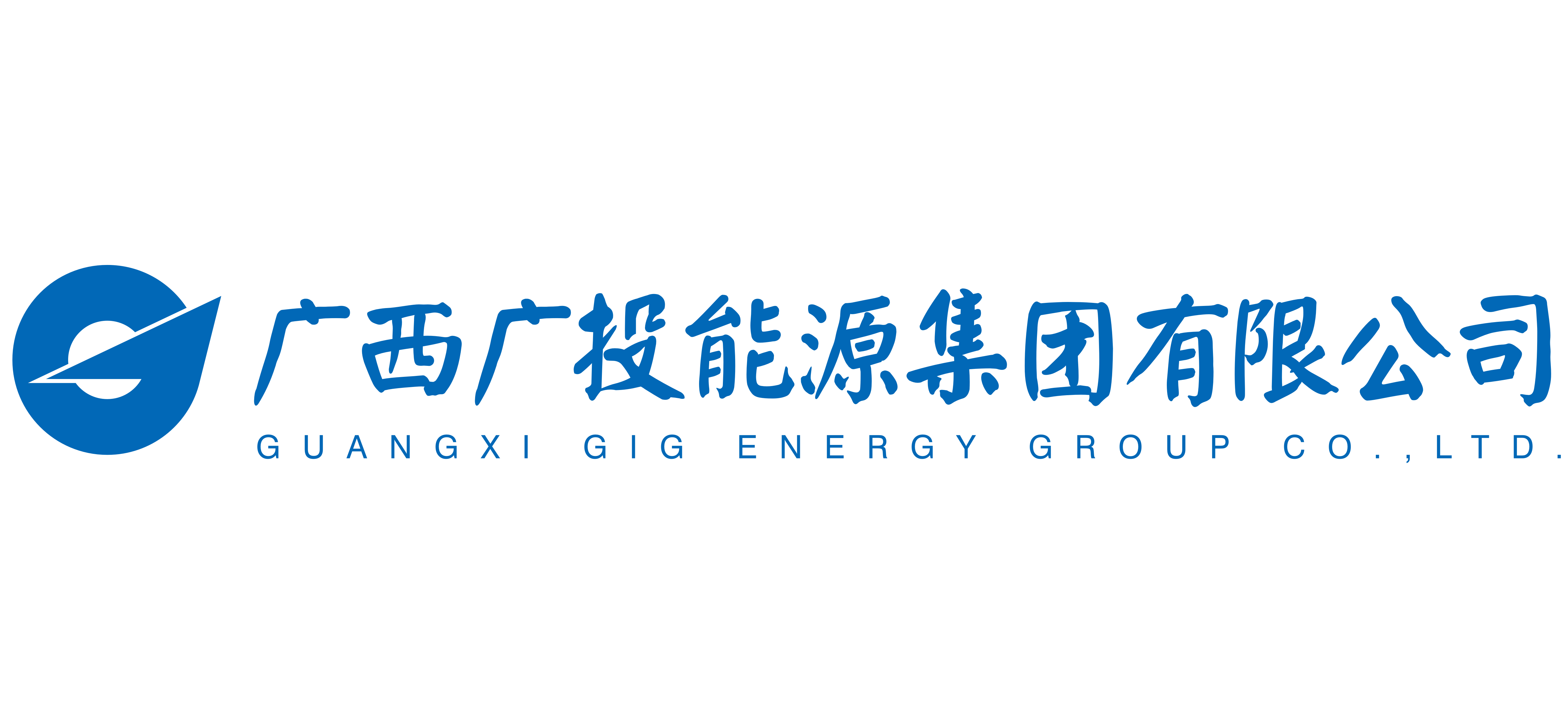 广西广投能源集团有限公司