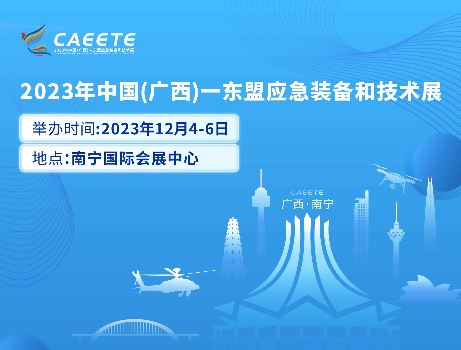 展会介绍 | 2023年中国（广西）—东盟应急装备和技术展