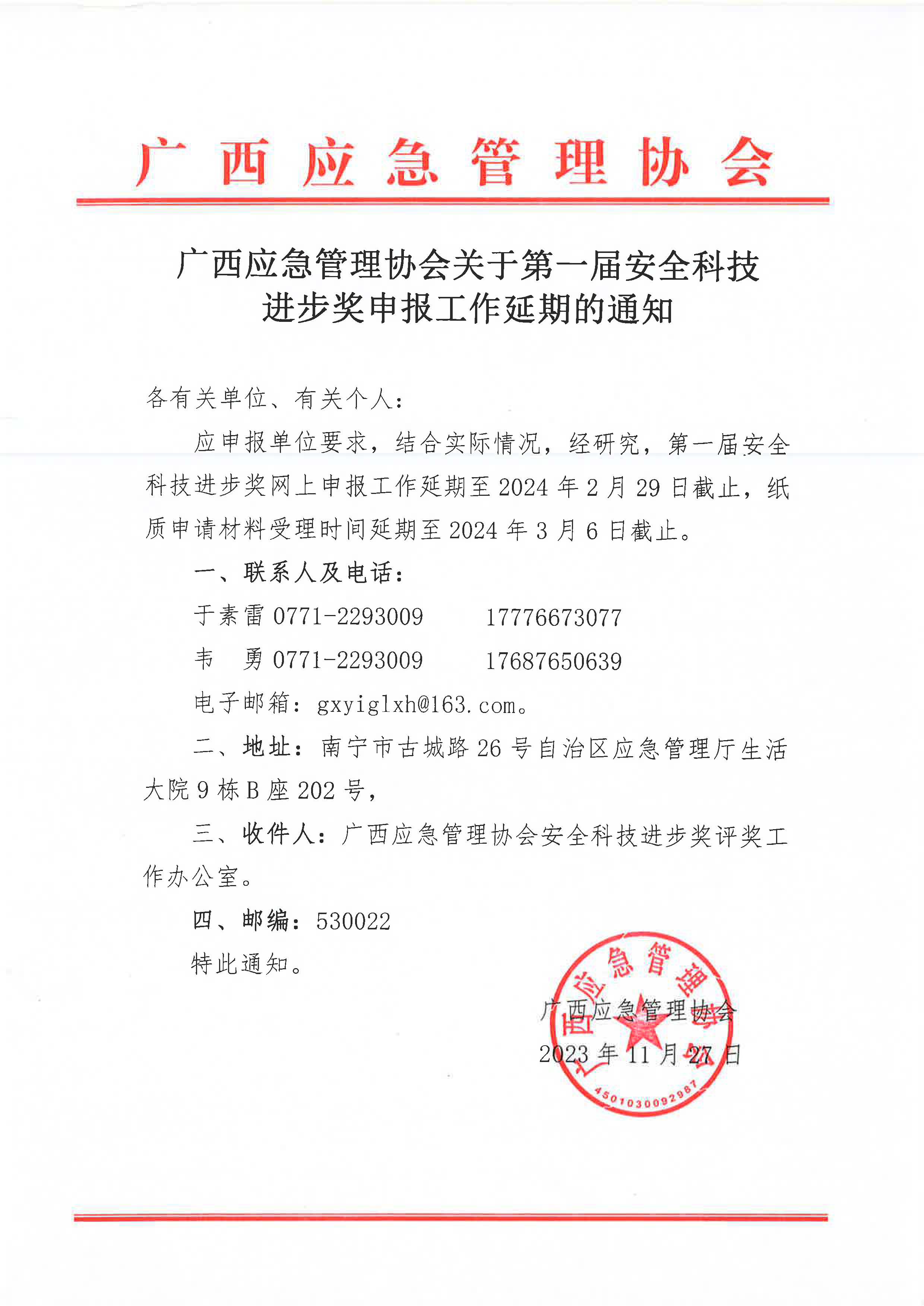 广西应急管理协会关于第一届安全科技进步奖申报工作延期的通知