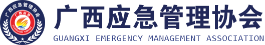 广西应急管理协会