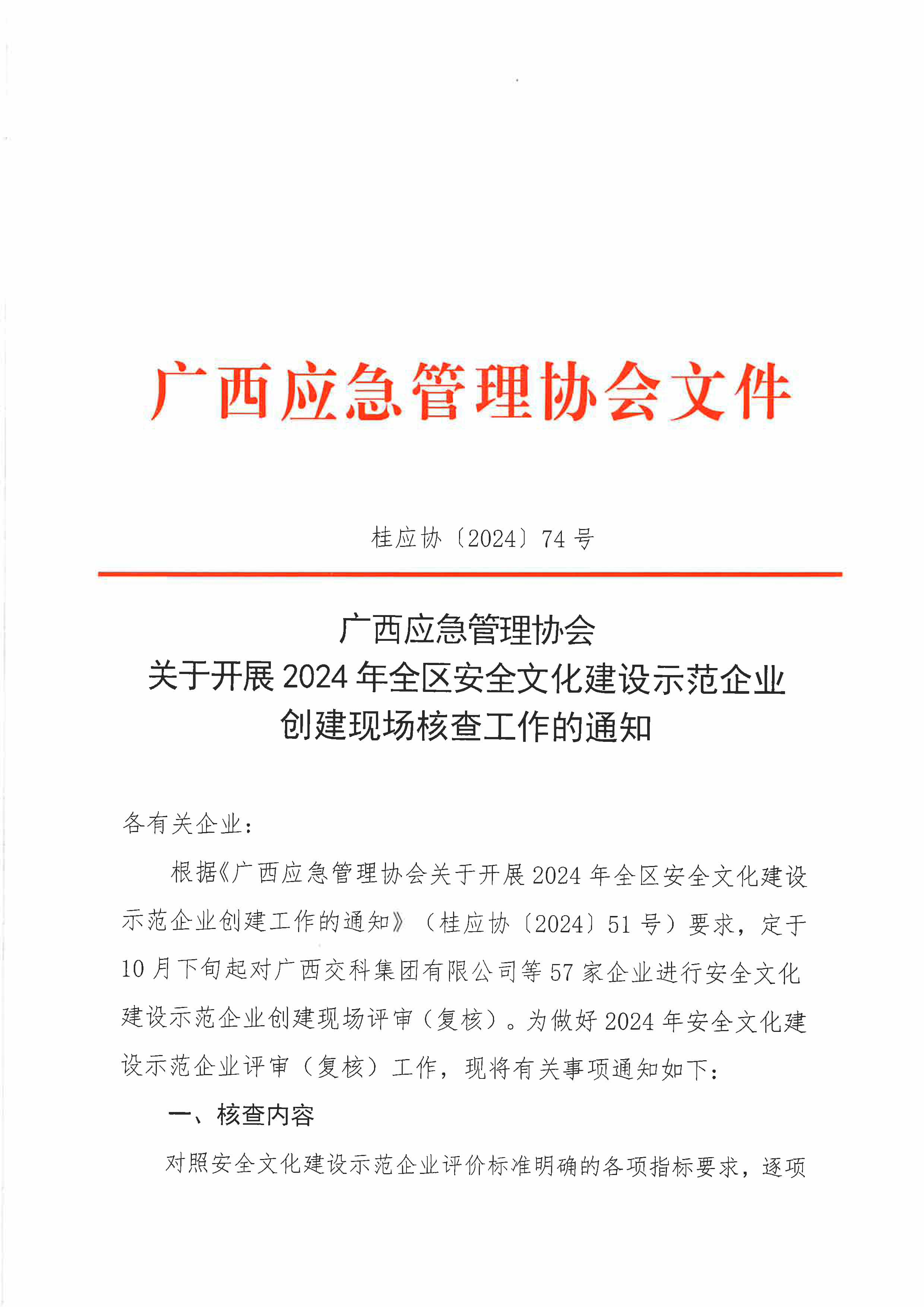 关于开展2024年全区安全文化建设示范企业创建现场核查工作的通知