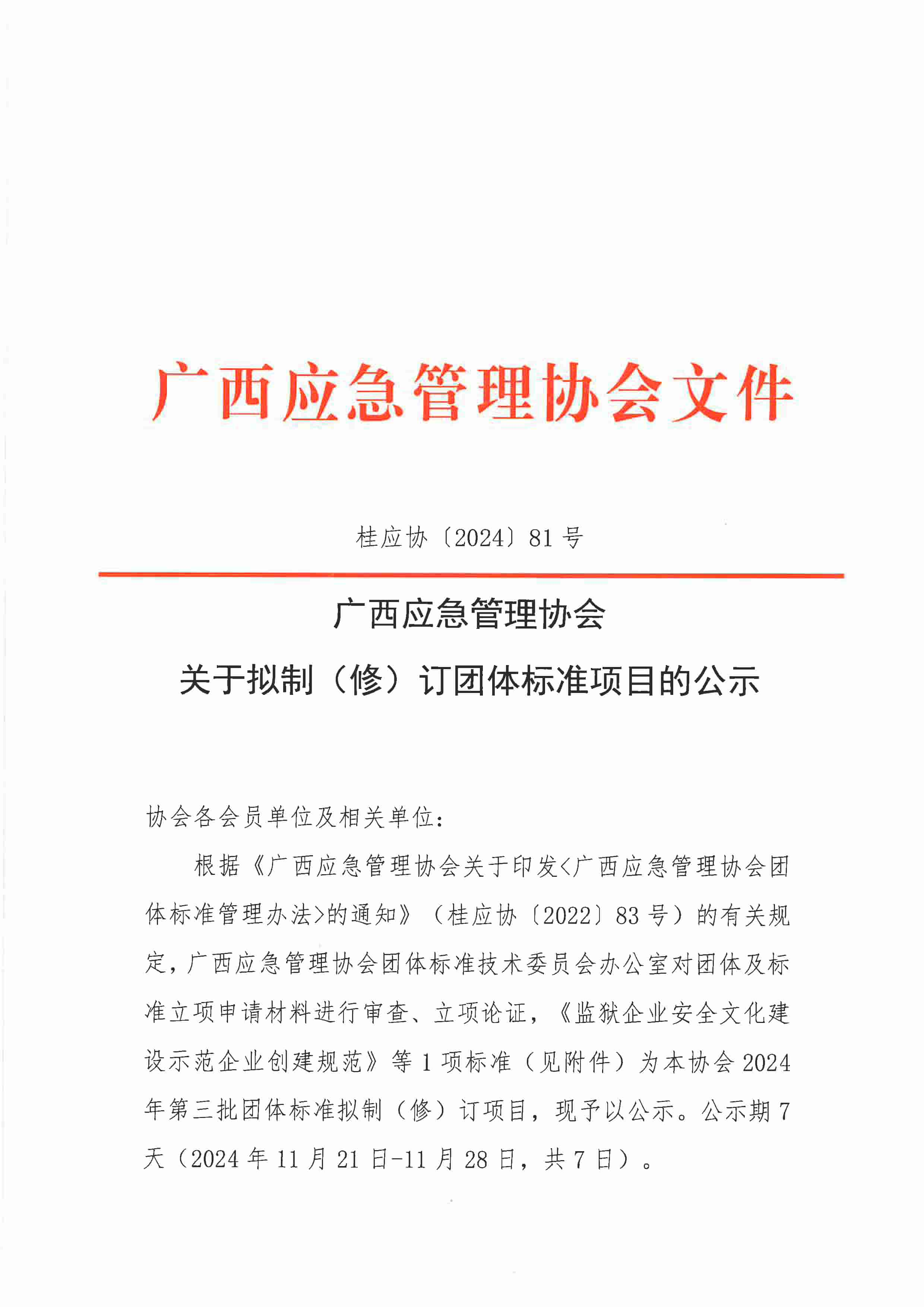 广西应急管理协会关于拟制（修）订团体标准项目的公示