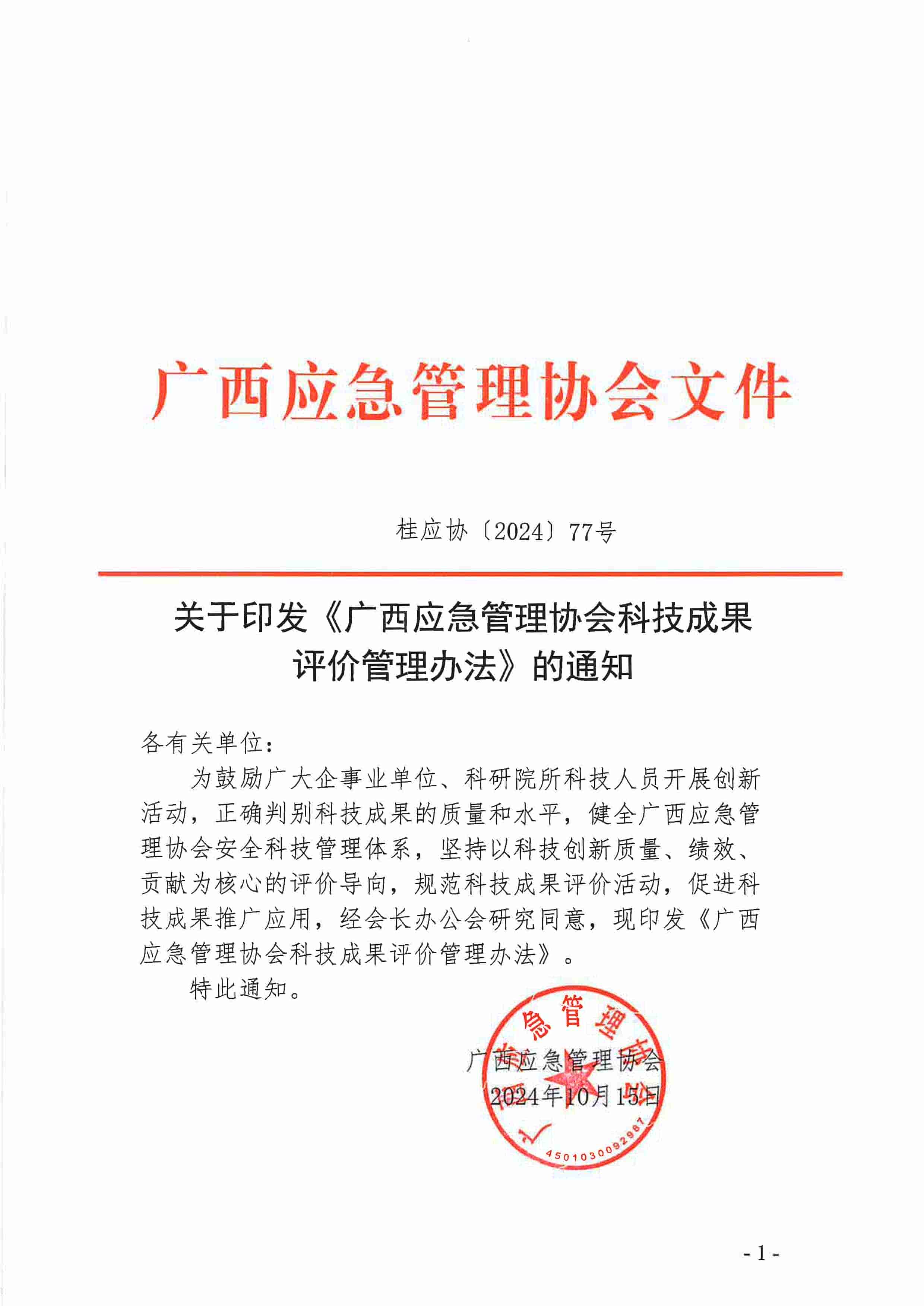 关于印发《广西应急管理协会科技成果评价管理办法》的通知