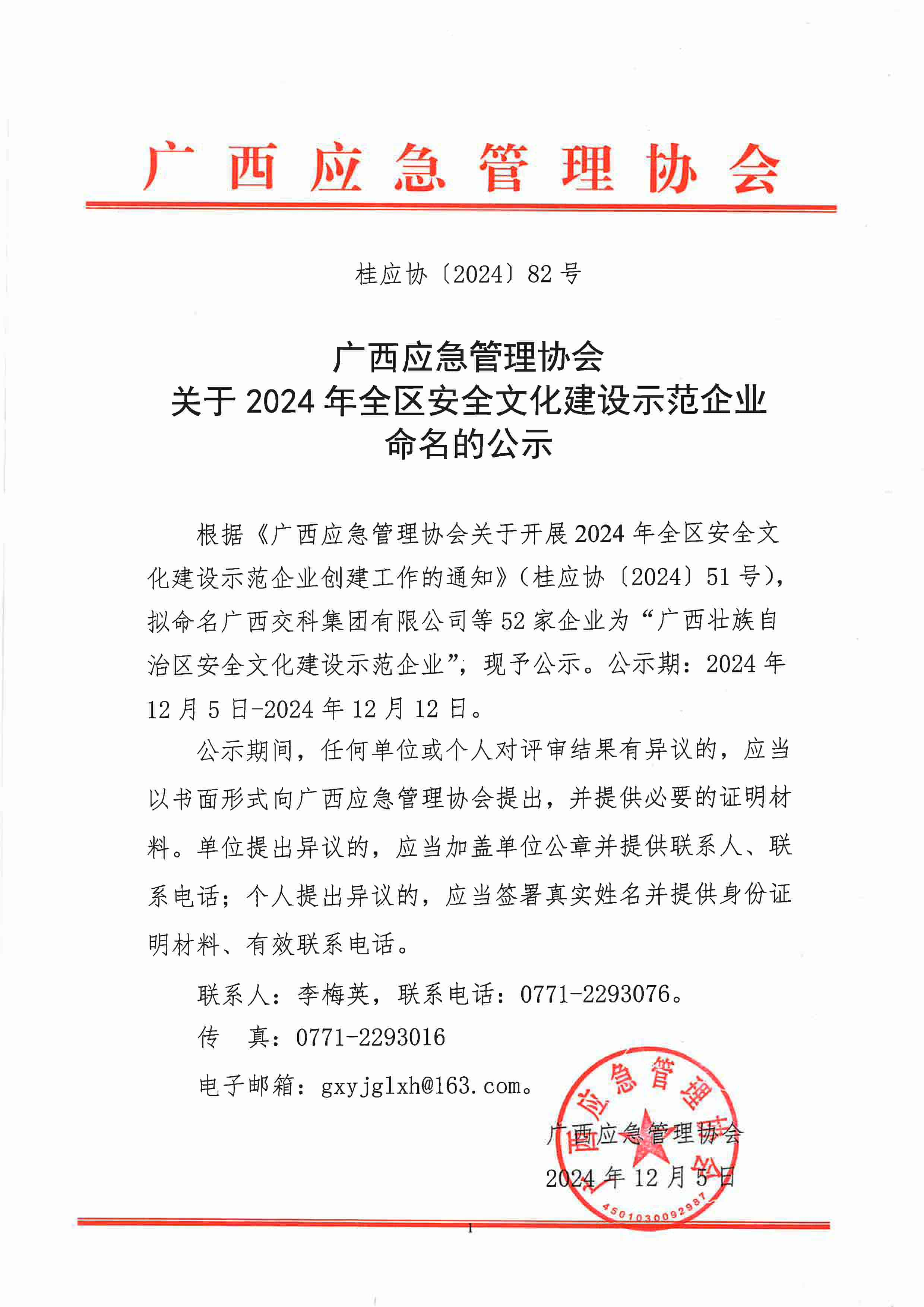 关于2024年全区安全文化建设示范企业命名的公示