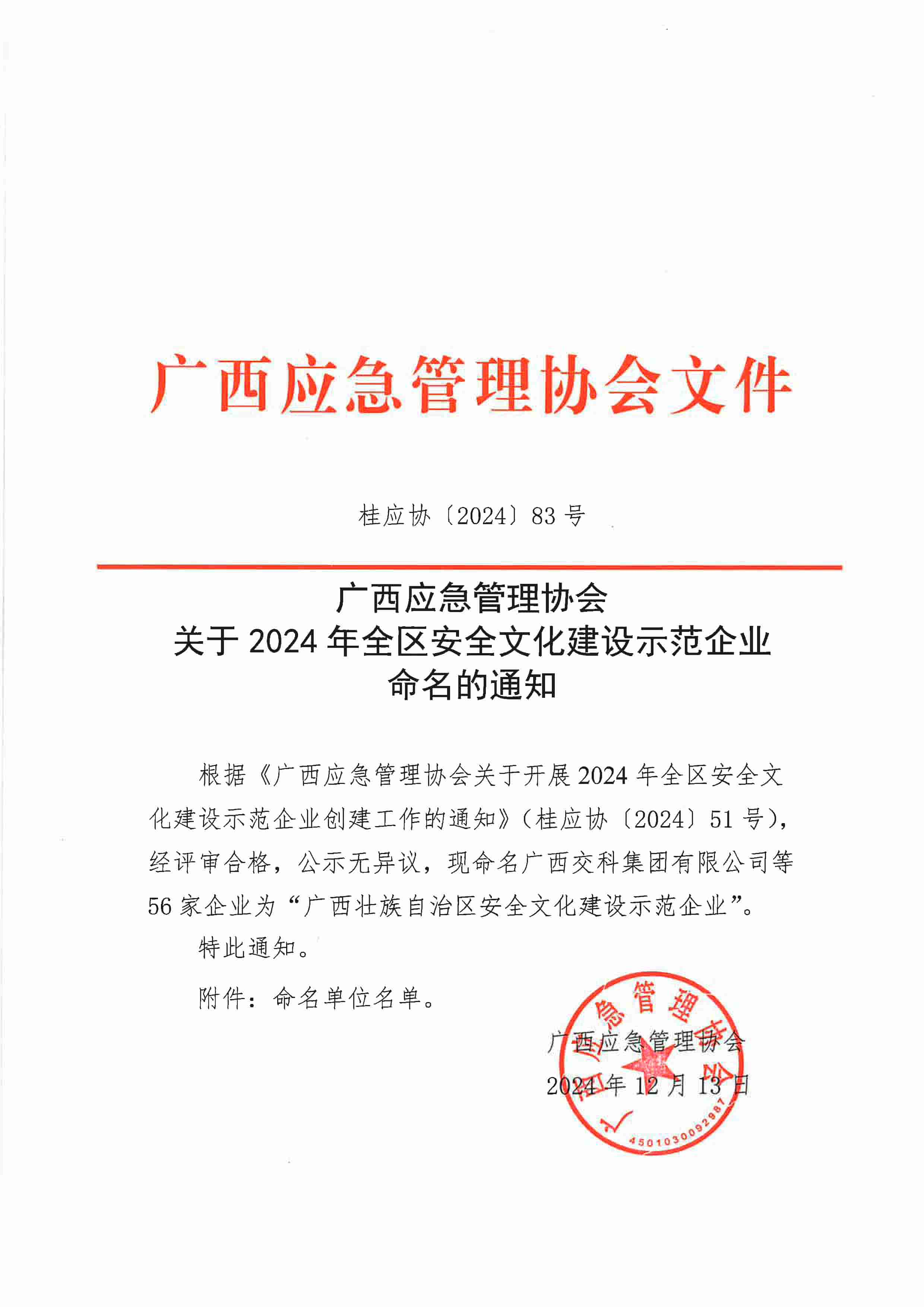 关于2024年全区安全文化建设示范企业命名的通知