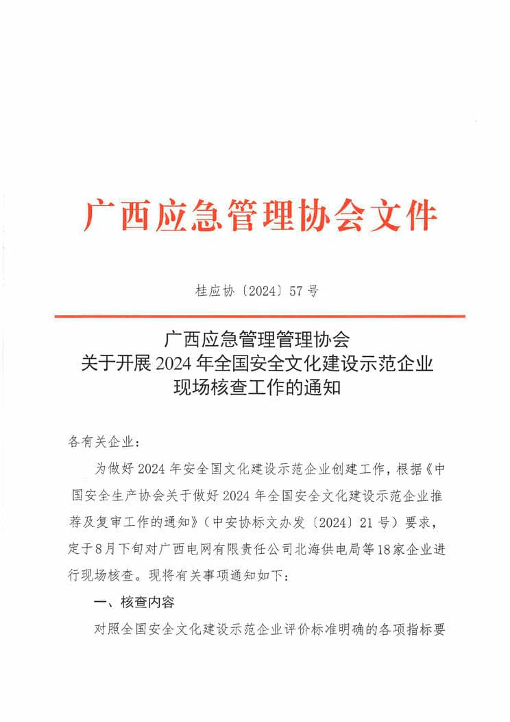 关于开展2024年全国安全文化建设示范企业现场核查工作的通知