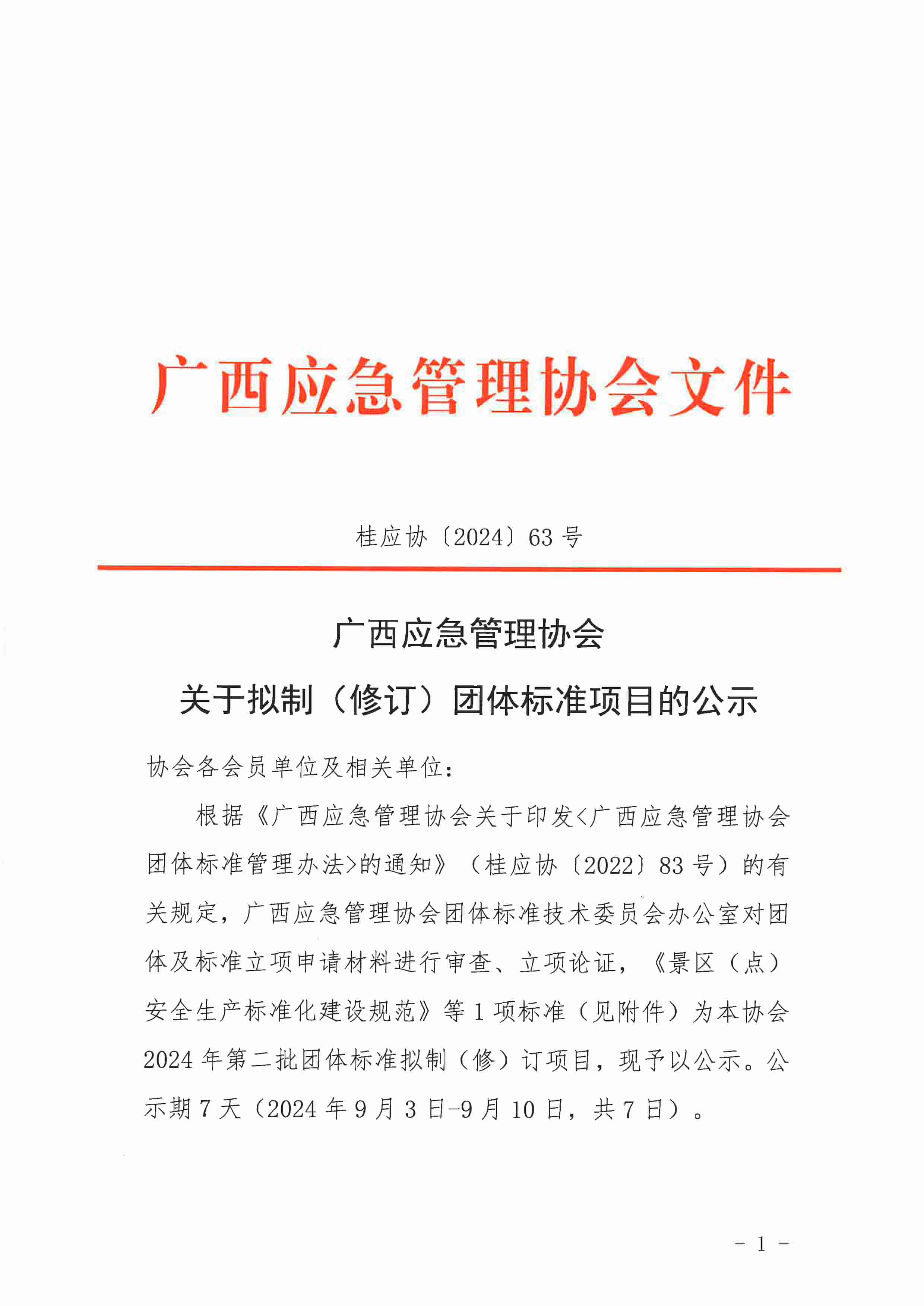 广西应急管理协会关于拟制（修订）团体标准项目的公示