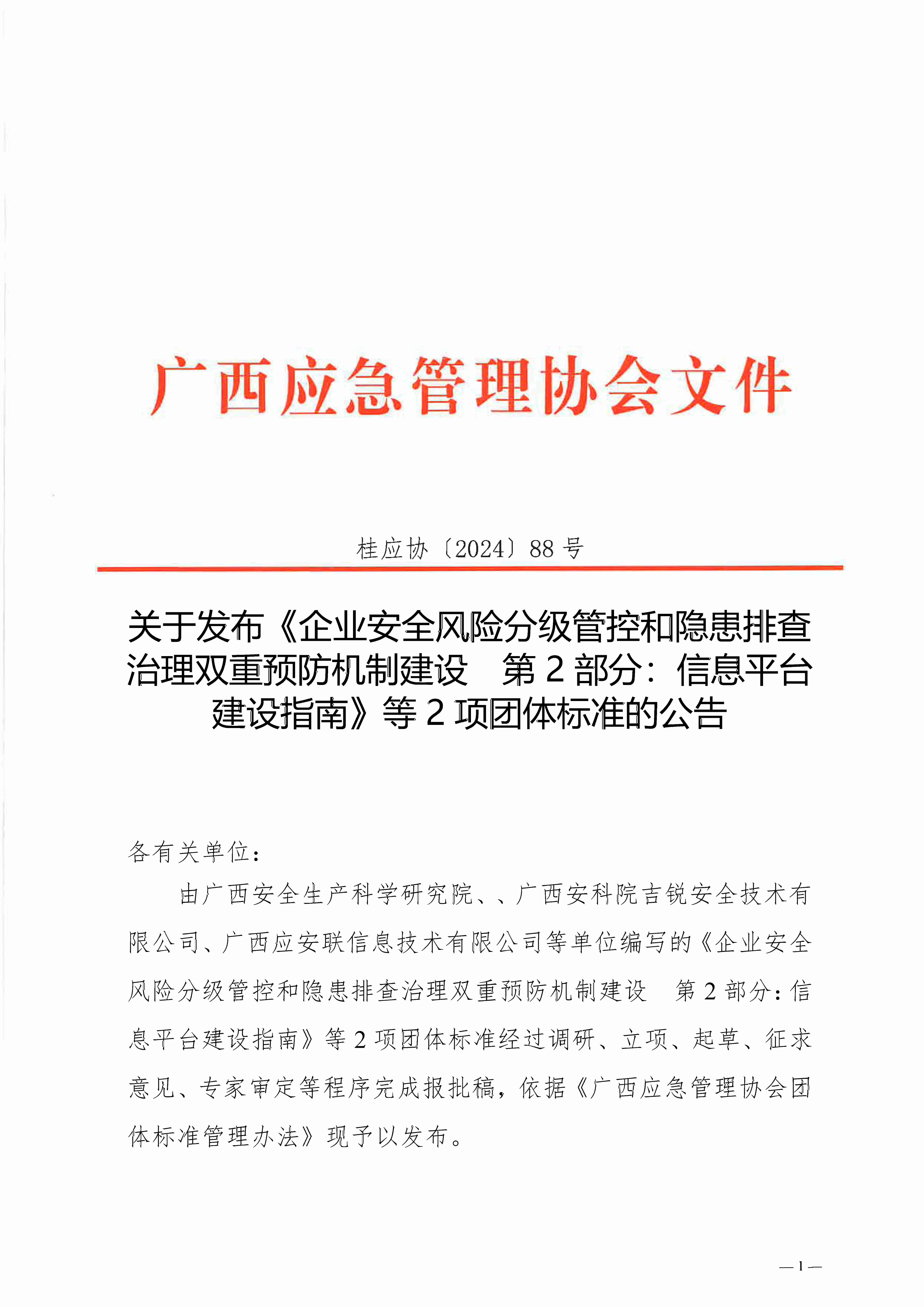 关于发布《企业安全风险分级管控和隐患排查治理双重预防机制建设 第2部分：信息平台建设指南》等2项团体标准的公告