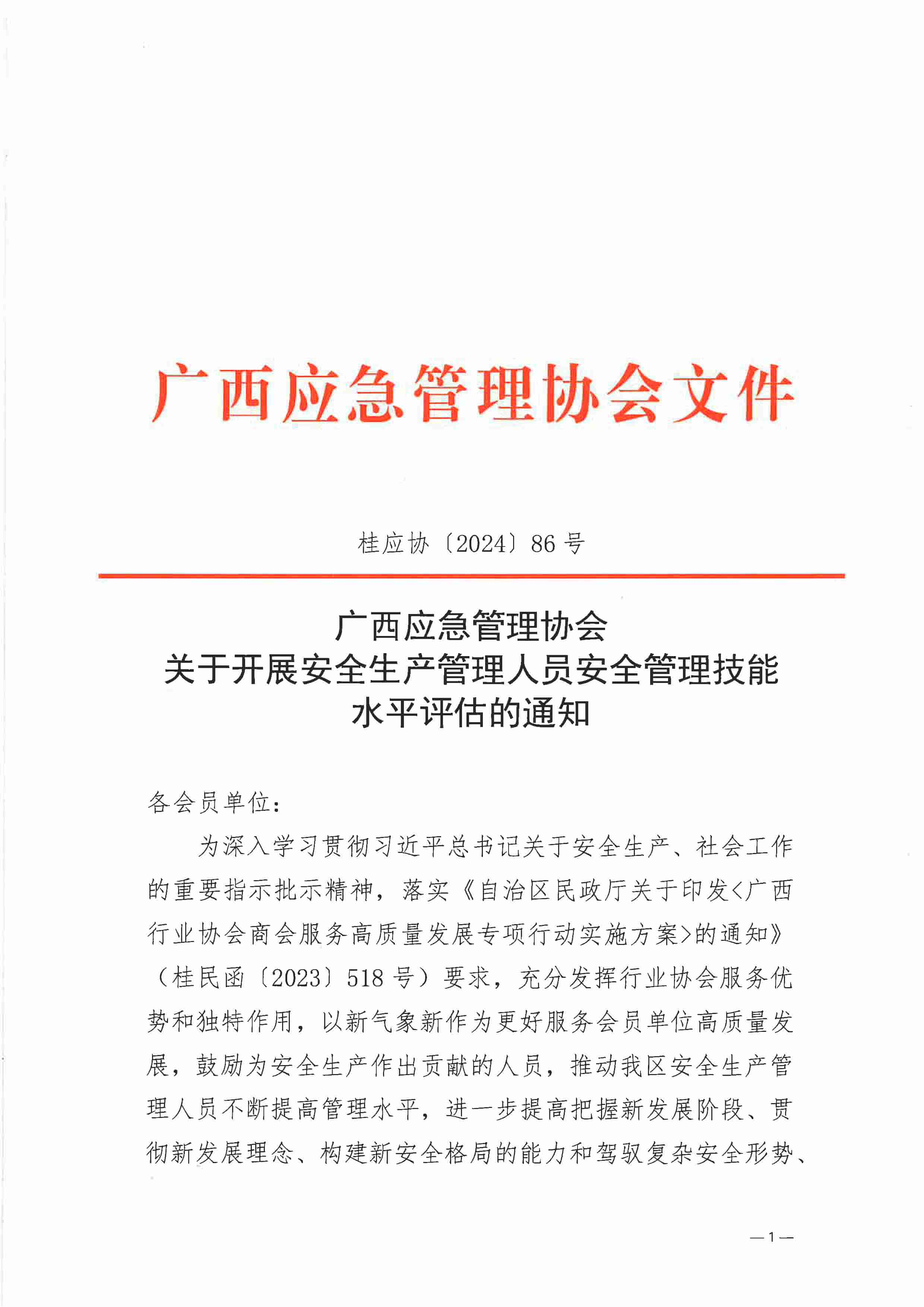 广西应急管理协会关于开展安全生产管理人员安全管理技能水平评估的通知