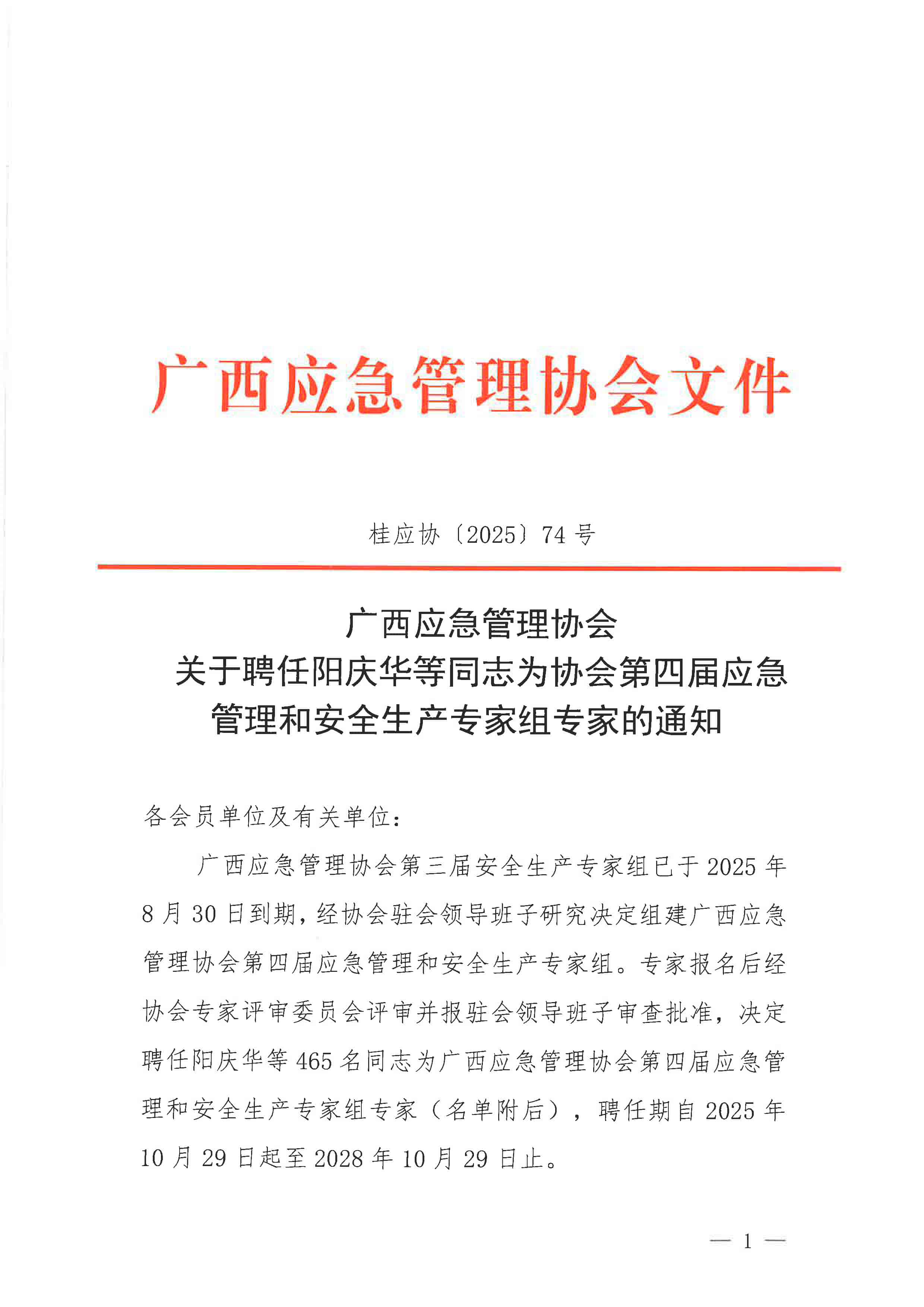 关于聘任阳庆华等同志为协会第四届应急管理和安全生产专家组专家的通知