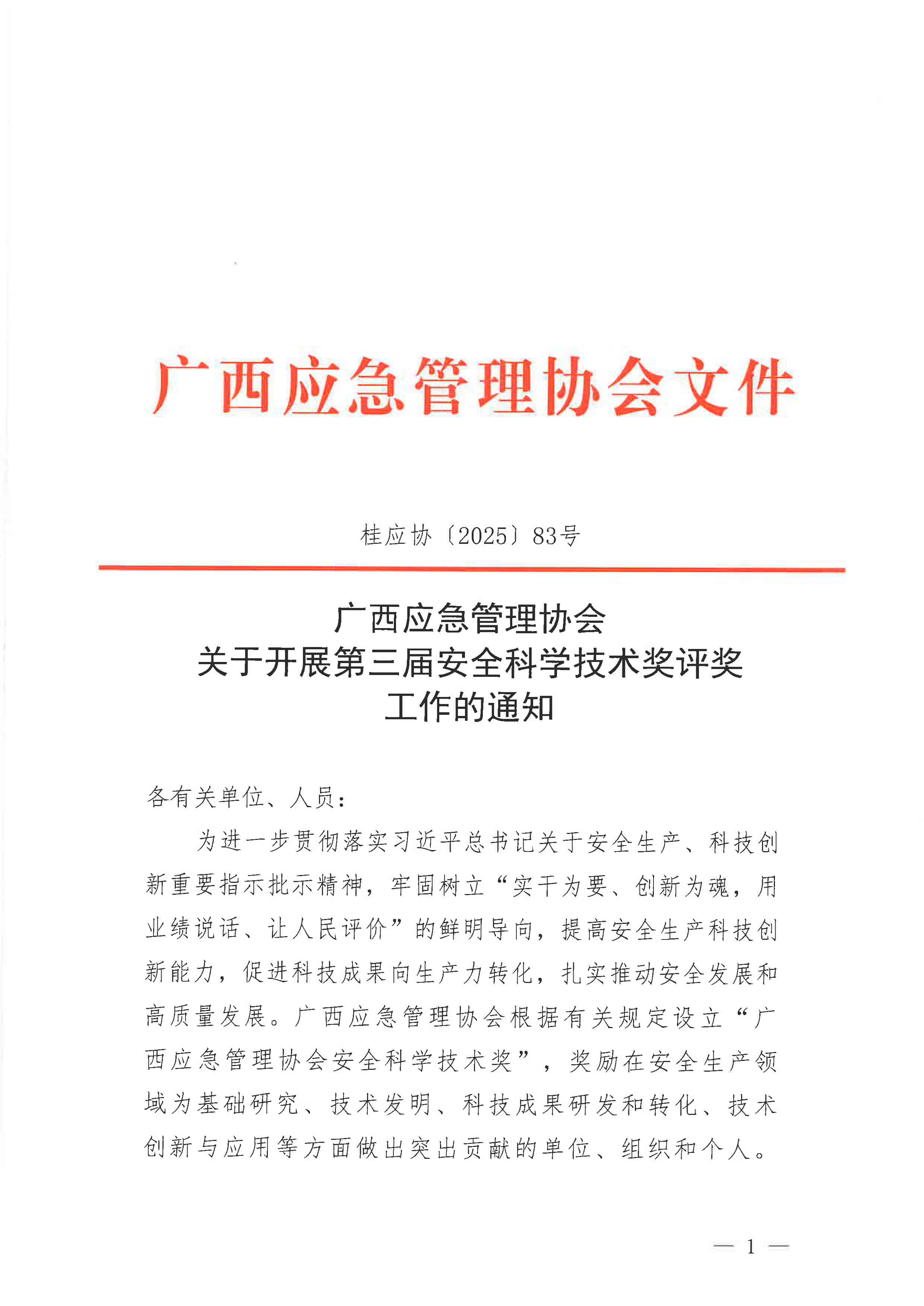 关于开展第三届安全科技奖评奖工作的通知