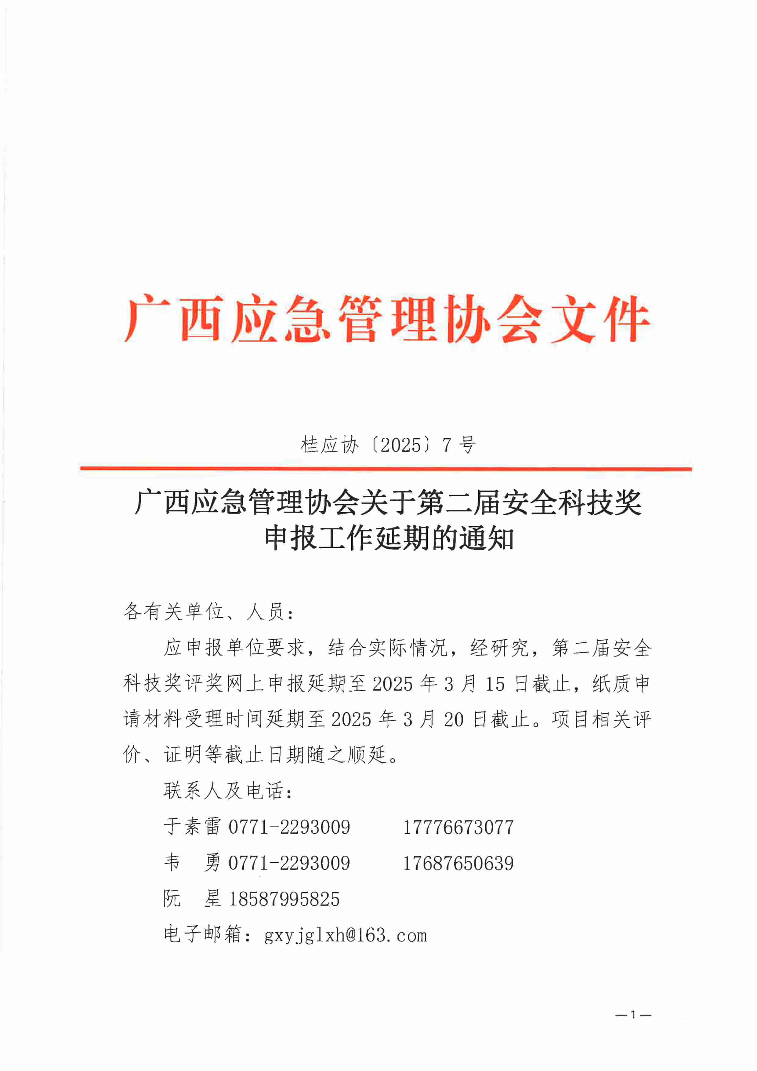 关于第二届安全科技奖申报工作延期的通知