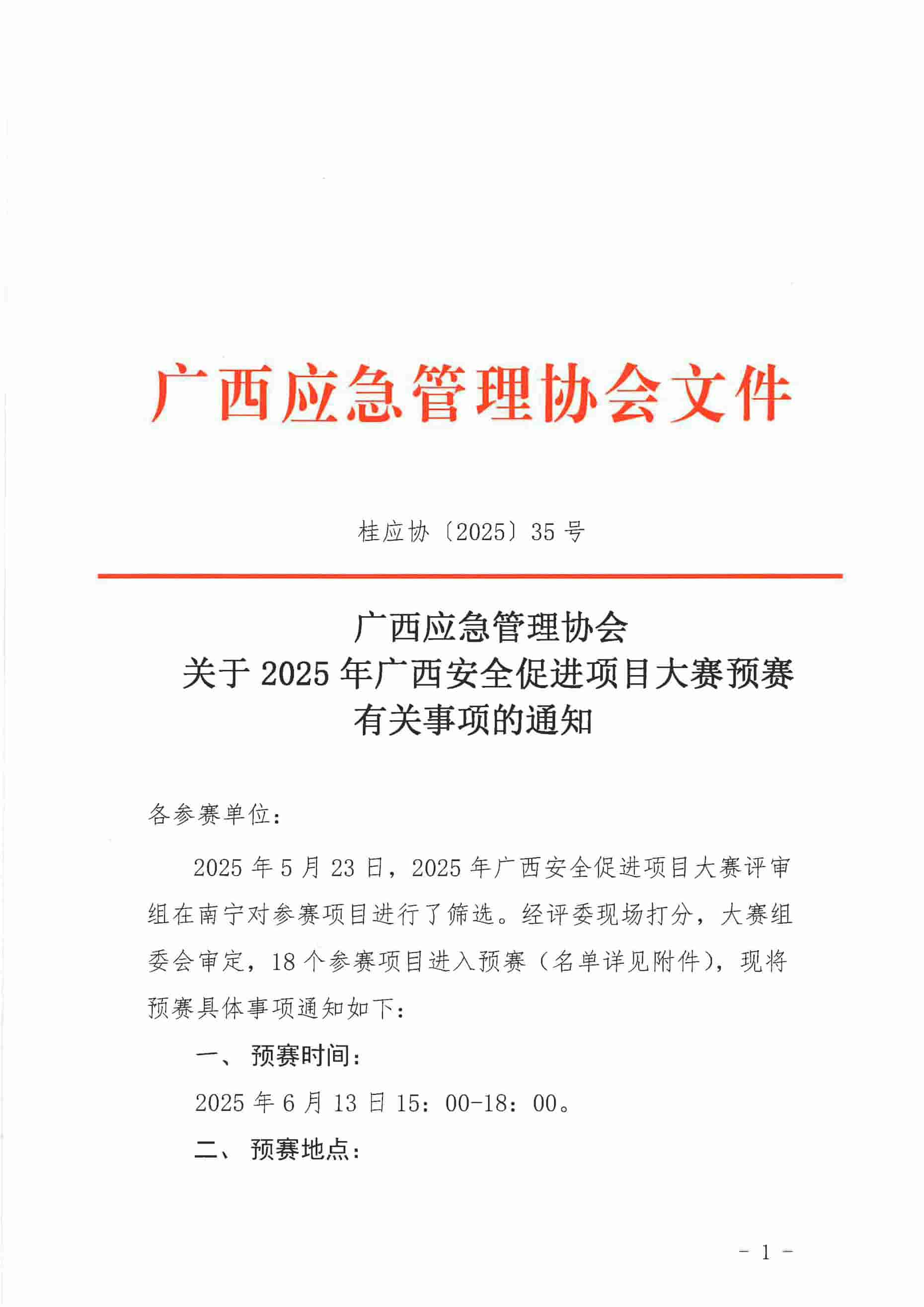 关于2025年安全促进项目初赛有关事项的通知