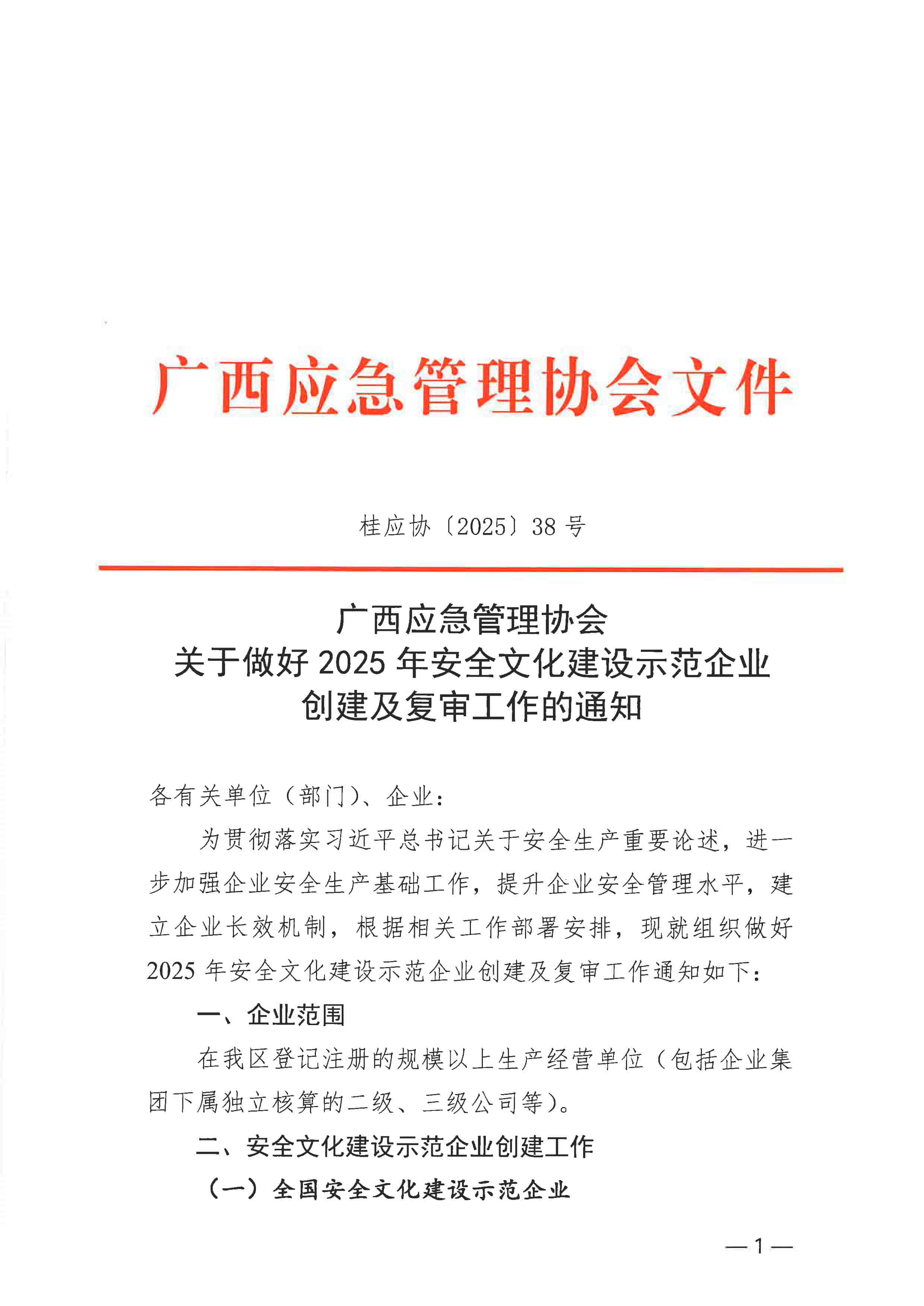 关于做好2025年安全文化建设示范企业创建及复审工作的通知