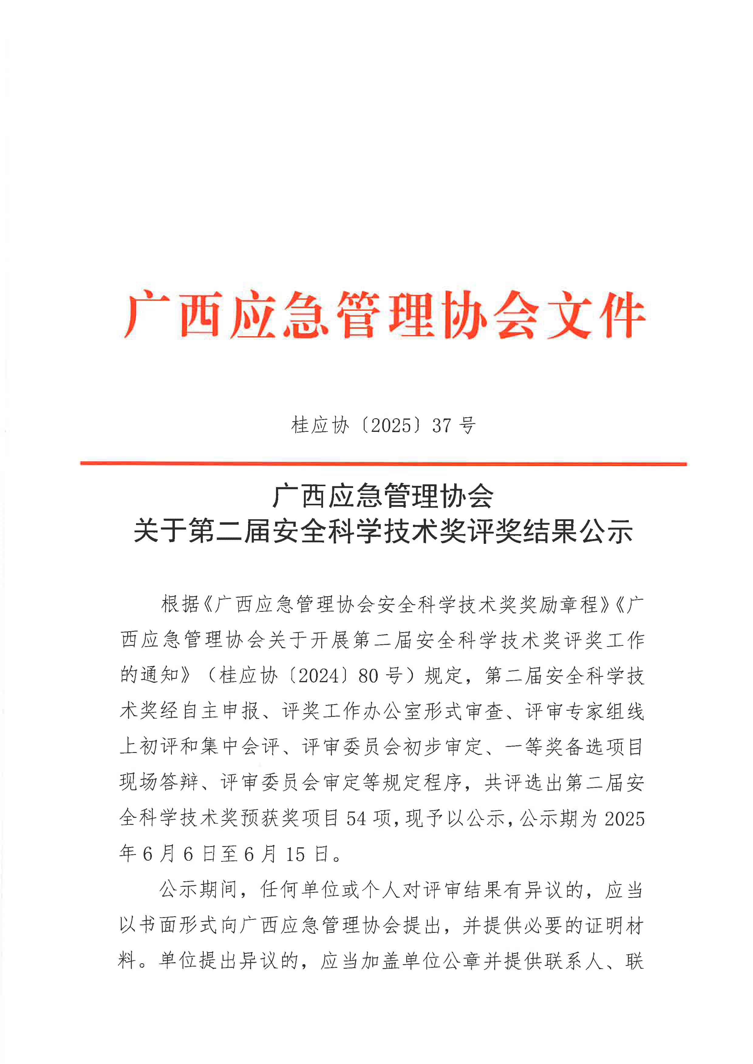 关于第二届安全科技奖评奖结果公示