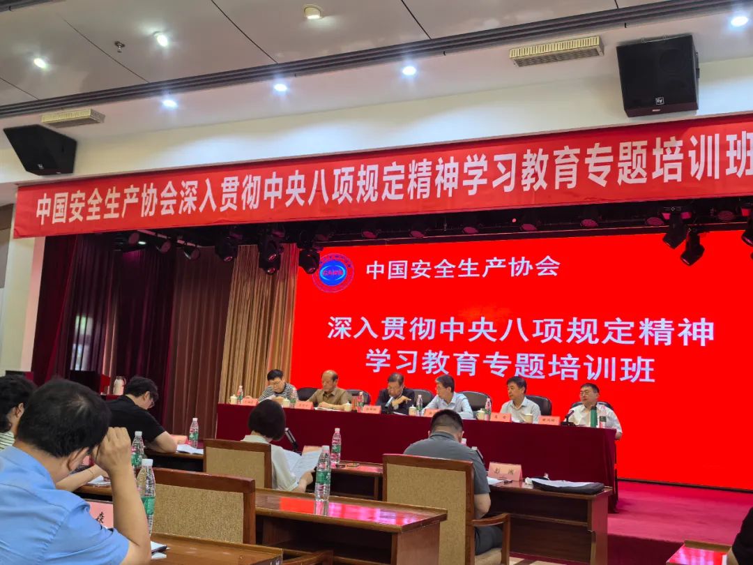 广西应急管理协会积极参与中国安全生产协会专题培训 深入贯彻中央八项规定精神
