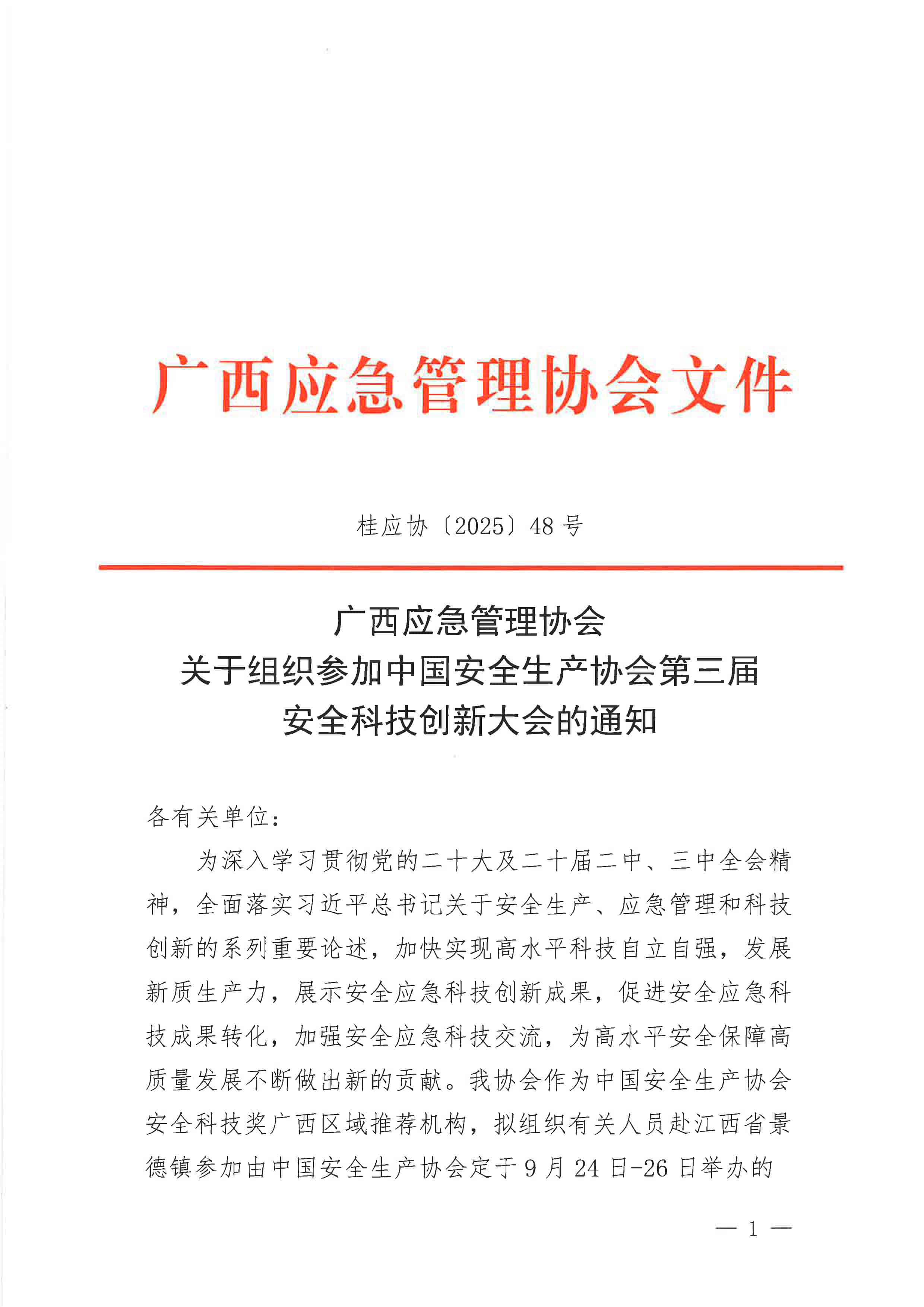 广西应急管理协会关于组织参加中国安全生产协会第三届安全科技创新大会的通知