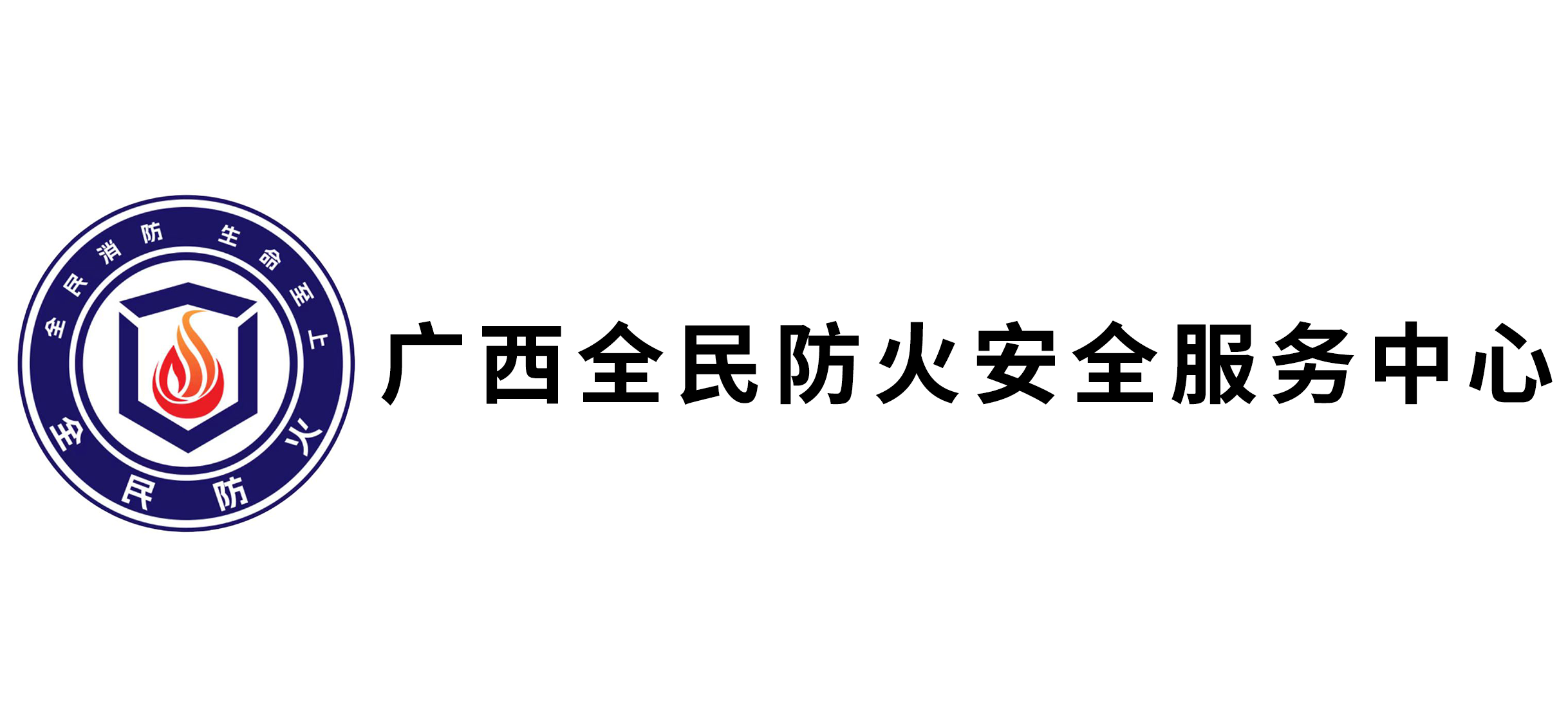 广西全民防火安全服务中心