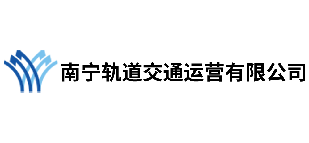 南宁轨道交通运营有限公司