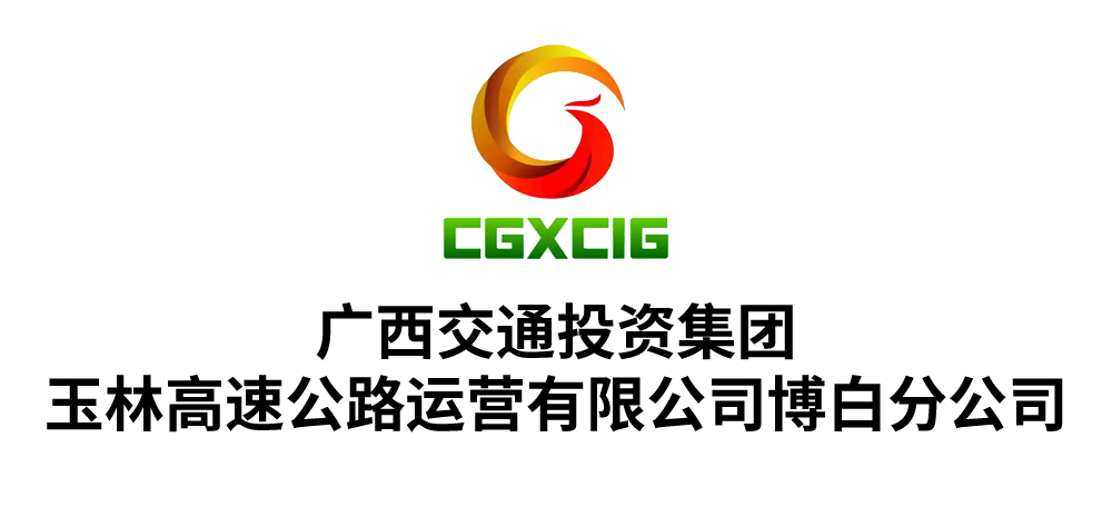 广西交通投资集团玉林高速公路运营有限公司博白分公司
