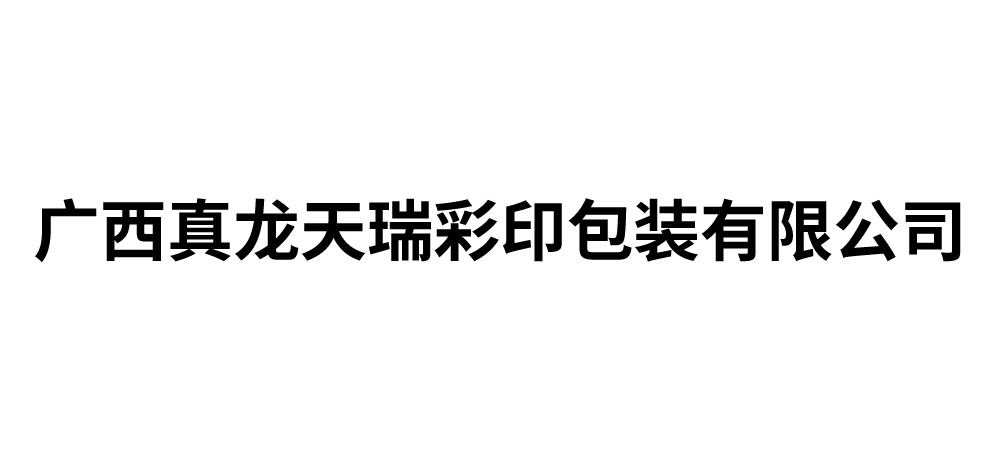 广西真龙天瑞彩印包装有限公司