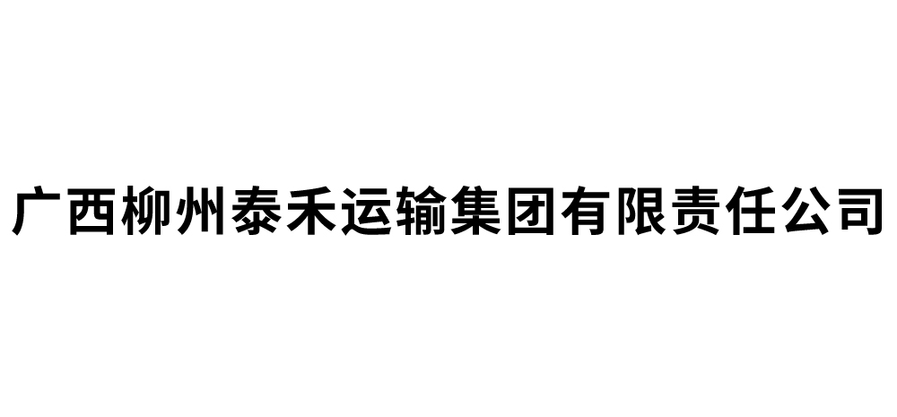广西柳州泰禾运输集团有限责任公司