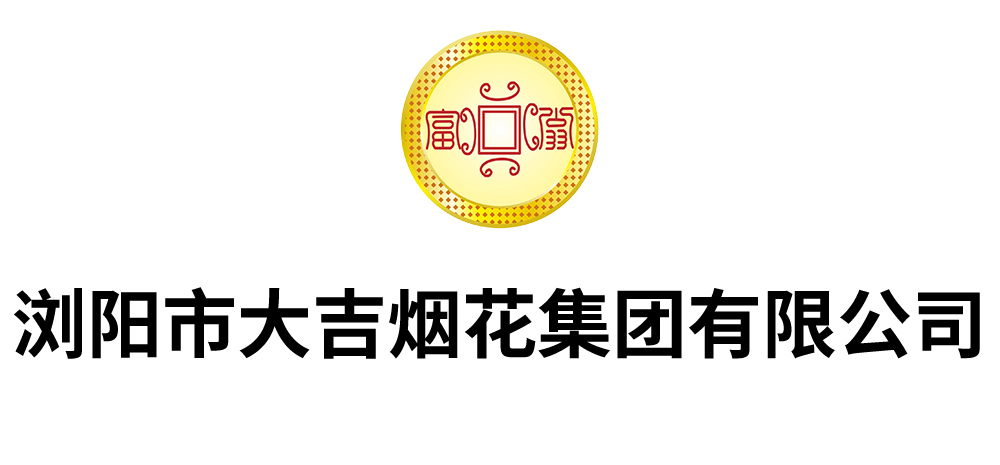 浏阳市大吉烟花集团有限公司