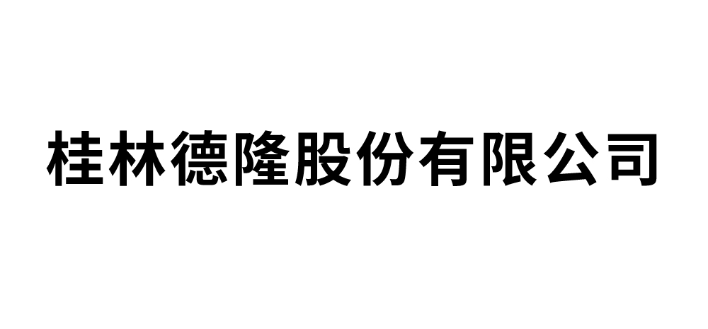 桂林德隆股份有限公司