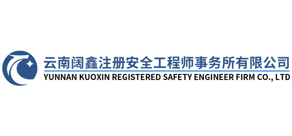 云南阔鑫注册安全工程师事务所有限公司