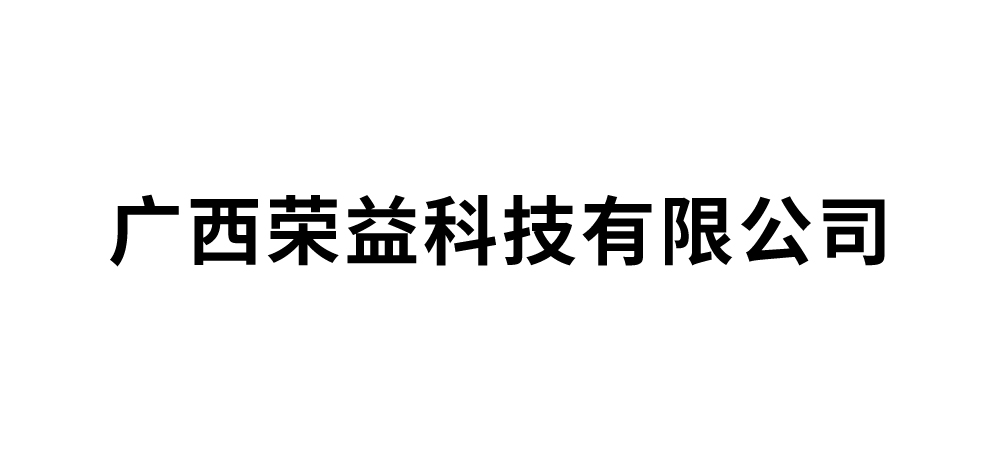 广西荣益科技有限公司