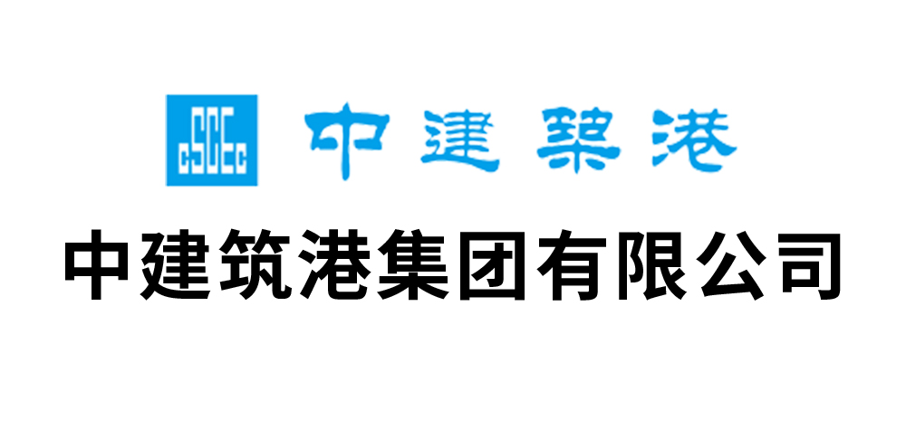 中建筑港集团有限公司