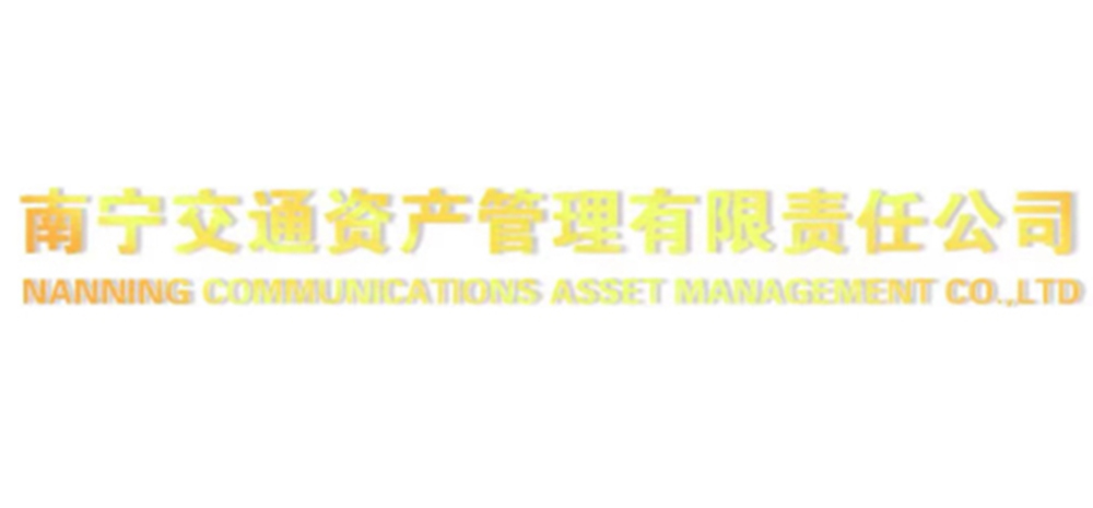 南宁交通资产管理有限责任公司