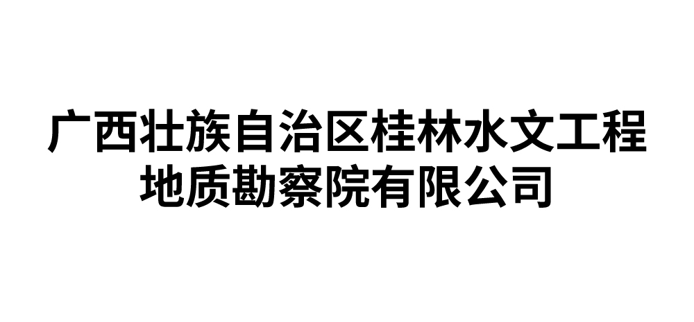广西壮族自治区桂林水文工程地质勘察院有限公司