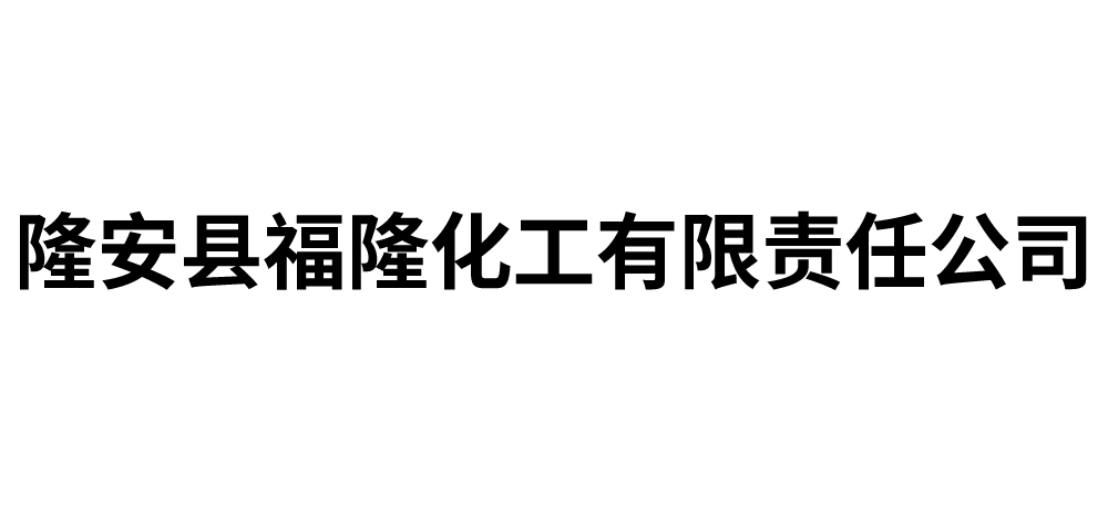 隆安县福隆化工有限责任公司