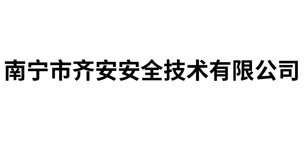 南宁市齐安安全技术有限公司