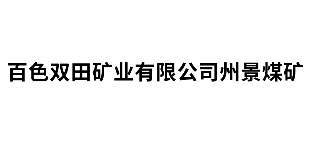 百色双田矿业有限公司州景煤矿