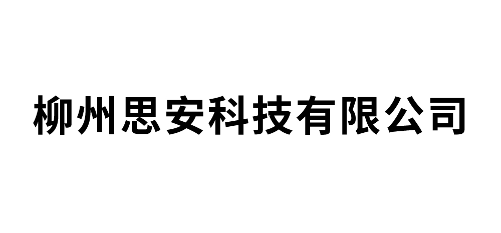 柳州思安科技有限公司