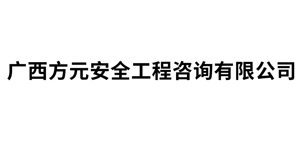广西方元安全工程咨询有限公司