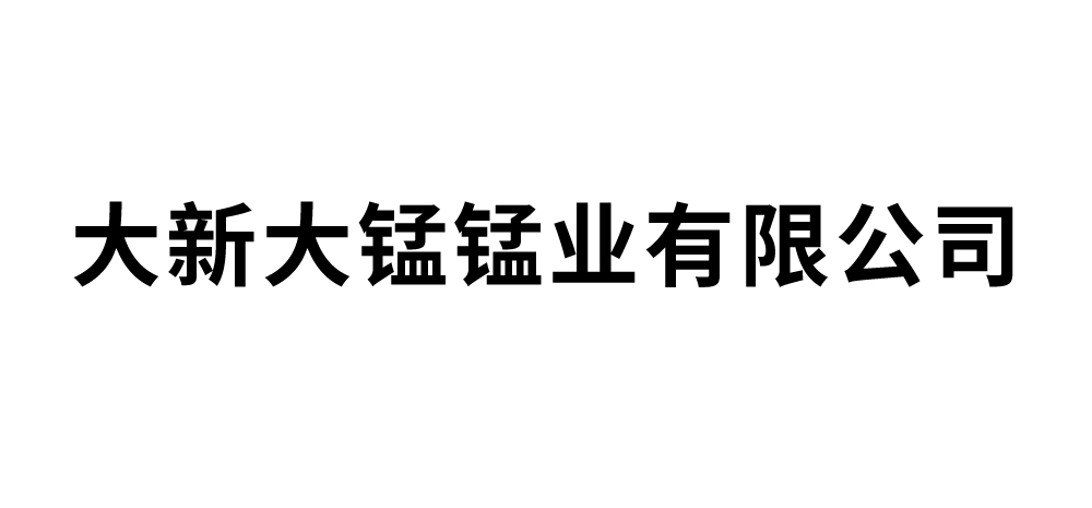 大新大锰锰业有限公司