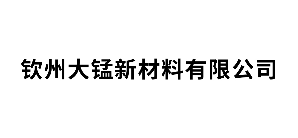 钦州大锰新材料有限公司