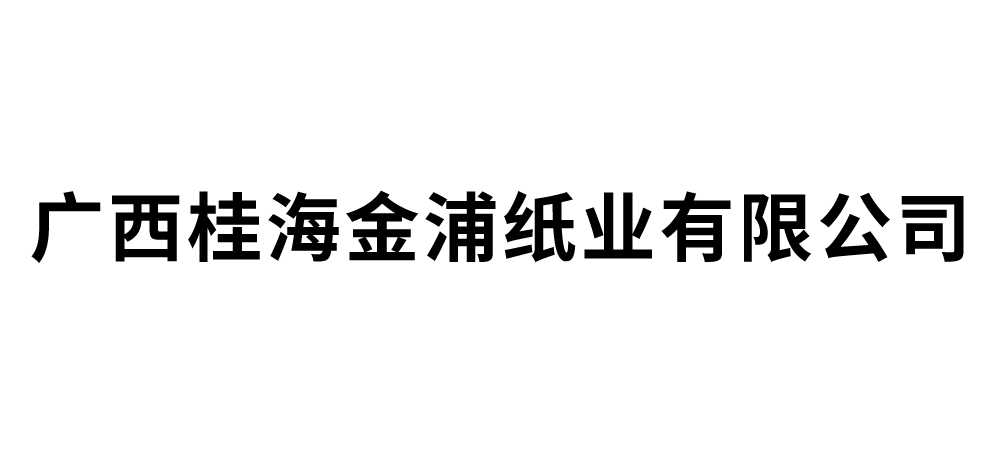 广西桂海金浦纸业有限公司
