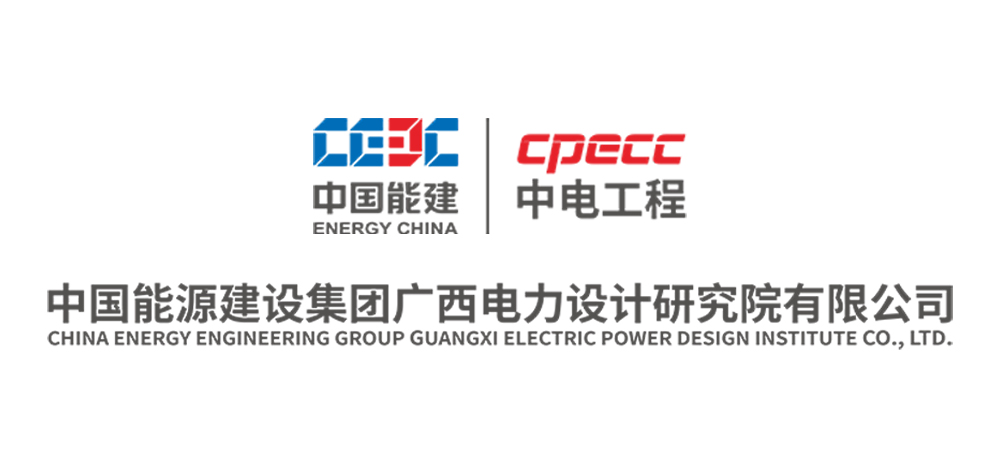 中国能源建设集团广西电力设计研究院有限公司