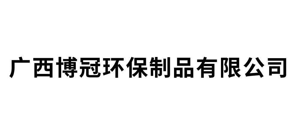 广西博冠环保制品有限公司