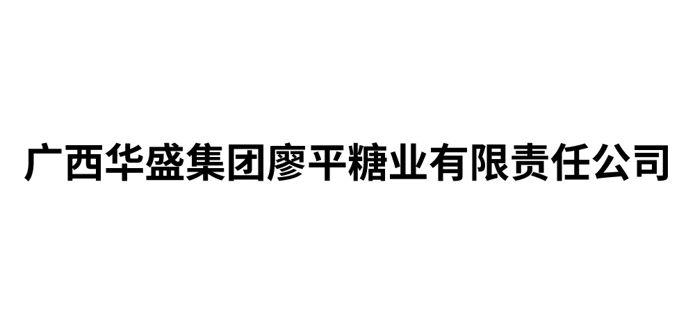 广西华盛集团廖平糖业有限责任公司