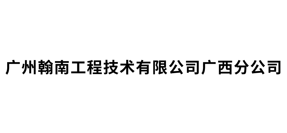 广州翰南工程技术有限公司广西分公司
